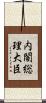 内閣総理大臣 Scroll