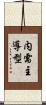内需主導型 Scroll