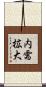 内需拡大 Scroll