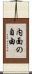 内面の自由 Scroll