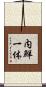 内鮮一体 Scroll