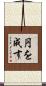 円を成す Scroll