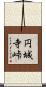 円城寺峠 Scroll