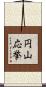 円山応挙 Scroll