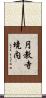 円教寺境内 Scroll