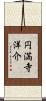 円満寺洋介 Scroll
