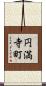 円満寺町 Scroll