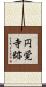円覚寺跡 Scroll