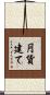 円貨建て Scroll