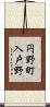 円野町入戸野 Scroll