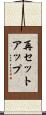 再セットアップ Scroll