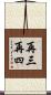 再三再四 Scroll