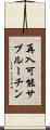 再入可能サブルーチン Scroll