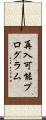 再入可能プログラム Scroll