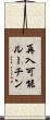 再入可能ルーチン Scroll