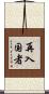 再入国者 Scroll