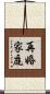 再婚家庭 Scroll