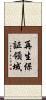 再生保証領域 Scroll