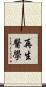 再生醫學 Scroll