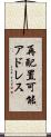 再配置可能アドレス Scroll