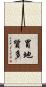 冒地質多 Scroll