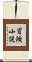 冒険小説 Scroll