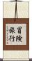 冒険旅行 Scroll