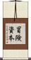 冒険資本 Scroll