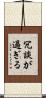 冗談が過ぎる Scroll