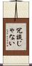 冗談じゃない Scroll