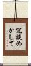冗談めかして Scroll