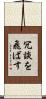 冗談を飛ばす Scroll