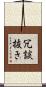 冗談抜き Scroll