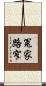 冤家路窄 Scroll