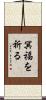 冥福を祈る Scroll