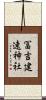 冨吉建速神社 Scroll