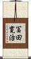 冨田寛治 Scroll