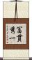 冨貫秀一 Scroll