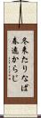 冬来たりなば春遠からじ Scroll
