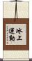 冰上運動 Scroll