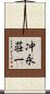 冲永荘一 Scroll