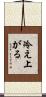 冷え上がる Scroll