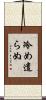 冷め遣らぬ Scroll