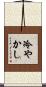 冷やかし Scroll