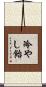 冷やし飴 Scroll