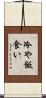 冷や飯食い Scroll