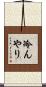 冷んやり Scroll