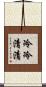 冷冷清清 Scroll