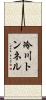 冷川トンネル Scroll