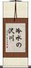 冷水の沢川 Scroll